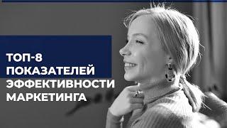 ТОП-8 показателей эффективности маркетинга. Основные маркетинговые метрики. Маркетинг в IT