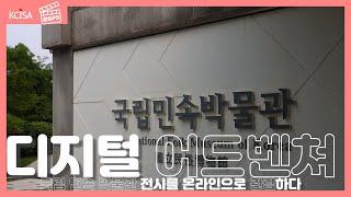 [문화PD] 디지털 어드벤처_국립 민속 박물관 전시를 온라인으로 관람하다