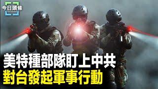 美特種部隊盯上中共 日歐將簽署重要文件；以軍將襲伊朗 貝魯特伊朗大使館附近遭打擊  主播：張恩【希望之聲粵語頻道-今日頭條】