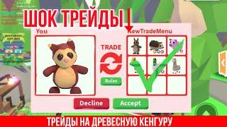 ШОК ТРЕЙДЫ НА КЕНГУРУ!Что же мне ДАДУТ? ТРЕЙДЫ 2023 Adopt Me/KamaHama_play