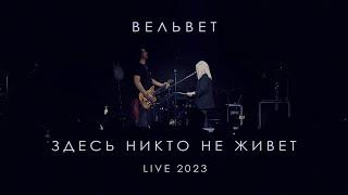 Вельвет — Здесь никто не живет (Live 2023)