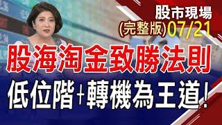 【台積電.中興電 零股交易爆大量!華爾街Q3看好 耐吉.艾司摩爾績凸!開發.新光.元大外資買 銀行.保險.證券於一身】20230721(周五)股市現場(完整版)*鄭明娟(俞伯超×錢冠州×曾志翔)