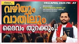 വഴിയും, വാതിലും ദൈവം തുറക്കും!!FR.MATHEW VAYALAMANNIL CST|FRIDAY RETREAT|ANUGRAHA RETREAT CENTRE