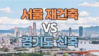 서울 재건축 VS 경기도 신축 ｜ 보부상 : 보통 사람들의 부동산 상담기 3회_20241227