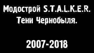 Все моды на S.T.A.L.K.E.R. Тени Чернобыля. 2007-2018