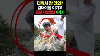 여름 열대야를 이기고 꿀잠자는 최고의 방법 6가지 #건강 #건강정보