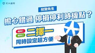 投資先生APP ｜二擇一條件單同時設好停損利，紀律操作好容易