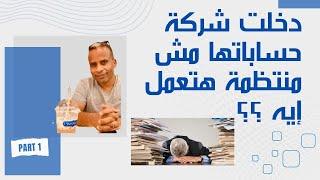 دخلت شركة لا تملك حسابات منتظمة هتعمل ايه ؟