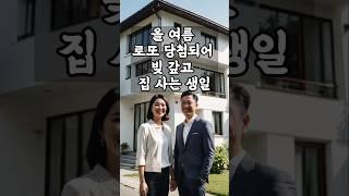 올 여름 로또 당첨되어 빚 갚고 집 사는 음력 생일!    #명언