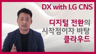 디지털 전환(DX)의 시대, 아직도 클라우드 도입을 안했다면 꼭 보세요!