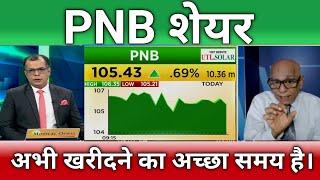 PNB share letest news | Punjab National Bank share Target | PNB share anelysis