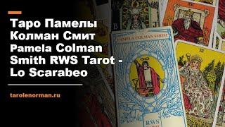 Таро Памелы Колман Смитт / Pamela Colman Smith RWS Tarot - Lo Scarabeo