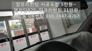 앞유리썬팅 시공포함 5만원, 열차단 82% 앞유리썬팅 시공포함 11만원