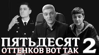 ПЯТЬДЕСЯТ ОТТЕНКОВ " ВОТ ТАК 2 "