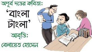 'বাংলা টাংলা' (Bangla Tangla) : আবৃত্তি: বেলায়েত হোসেন। কবিতা: অপূর্ব দত্ত।