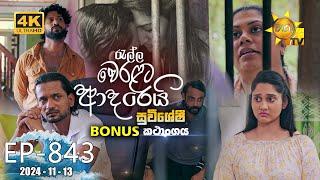 Ralla Weralata Adarei - රැල්ල වෙරළට ආදරෙයි | 𝐁𝐎𝐍𝐔𝐒 කතාංගය  | Episode 843 | 2024-11-13 | Hiru TV