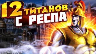 СТРОЙ 12 ТИТАНОВ - КАЙФУЙ ОТ ИГРЫ! Фарми центр на Джебусе!