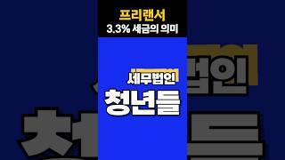 프리랜서 3.3% 세금의 의미