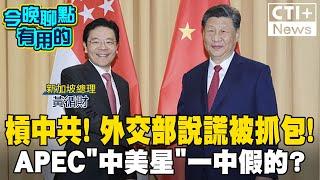 APEC習近平大談一中原則? 外交部批都是假的! 新加坡官網打臉賴政府!! #今晚聊點有用的 #ctiplus 20241118@中天2台ctiplusnews