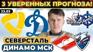 СЕВЕРСТАЛЬ - ДИНАМО МОСКВА ПРОГНОЗ СПАРТАК - ЛАДА ОБЗОР НЕФТЕХИМИК - АДМИРАЛ ХОККЕЙ КХЛ