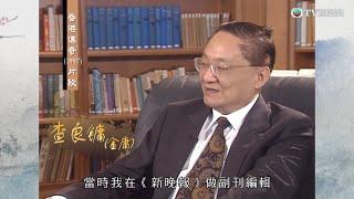 金庸親揭《書劍恩仇錄》創作靈感珍貴片段曝光！｜百年一金庸｜金庸｜百年紀念｜武俠｜經典重溫｜TVBUSA