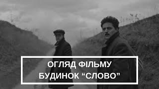 ОГЛЯД ФІЛЬМУ «БУДИНОК “СЛОВО”. НЕСКІНЧЕНИЙ РОМАН». ЩО ВАРТО ЗНАТИ ПРО ЦЮ СТРІЧКУ?