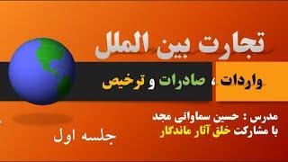 جلسه ی اول آموزش واردات ، صادرات و ترخیص