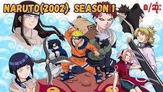 Naruto 2002 Season (1) စ/ဆုံး