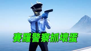 英雄出击，赛罗警察勇闯救援任务 【小奥特曼大智慧】