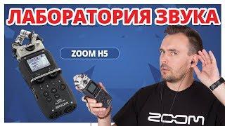 КАК Я ЗАПИСЫВАЮ ЗВУК  Zoom H5 → Обзор рекордера