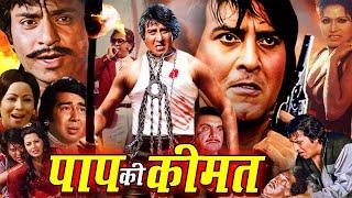 Paap Ki Keemat | Hindi Superhit Action Movie | Vinod Khanna, Ranjeet, Bindu, Mohan Choti