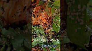 비빔국수 #해루냥이집사 #맛있다 #food #비빔국수 #열무 # 여름음식