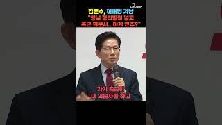 김문수 "지금 민주당 민주 말할 자격 없다" [티조Clip] #shorts