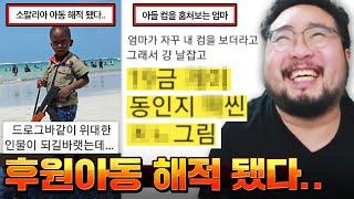 "3년 동안 소말리아 아동 후원했는데 해적 됐단다 X발..." 역대급으로 골때리는 레전드 빌런 모음집 ㅋㅋㅋㅋㅋ