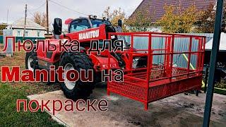 Самодельная люлька для Manitou на покраске порошком