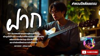 ฝาก [Official Audio]