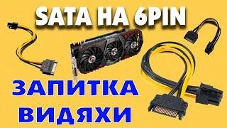 6 pin питания видеокарты PCI-e на SATA переходник или как подключить видеокарту