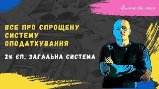 Все про Єдиний податок, та 2% під час #війни