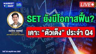 #LIVE ! SET ยังมีโอกาสฟื้น? เคาะ “ตัวเต็ง” ประจำ Q4 | Market Today