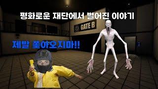 [SCP게임] 평화로운 재단에서 벌어진 이야기#scpsecretlaboratory #scp
