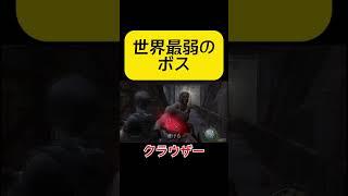 （バイオ4）ボスキャラのはずなのにめちゃめちゃ弱いクラウザー