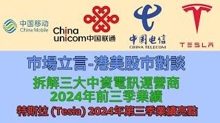 拆解三大中資電信運營商2024年前三季業績|特斯拉(TESLA)2024年第三季業績亮點! #中國移動 #中國電信 #中國聯通 #TESLA #特斯拉