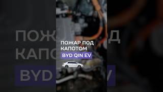 Пожар под капотом BYD QIN EV