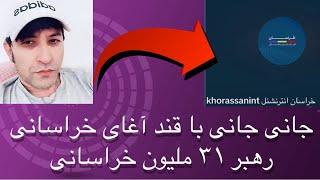 جان-ی جان-ی با قند آغای خراسانی رهبر ۳۱ ملیون خراسانی