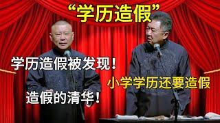 【學歷造假】郭德綱：學歷造假被發現！于謙：小學學歷還要造假？郭德綱：造假的清華！#郭德纲#于谦#德云社#郭麒麟#相声#岳云鹏#张鹤伦#郎鹤炎#高峰 #孔云龙