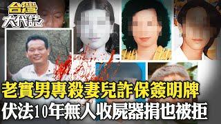 【#詐保殺人魔】老實男「專殺妻兒」還用忌日簽明牌？遭判死伏法10年「無人收屍連器捐也被拒」《@ebcOhMyGod 》20230528｜張予馨