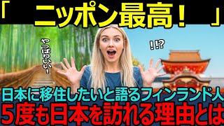 【海外の反応】移住先ランキング世界上位の日本に移住したい！ 男女平等なフィンランドを脱して、日本に住みたい理由とは？
