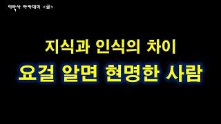 [생각의글] 현명해지는 방법 | "이걸 알아야 현명한 사람"