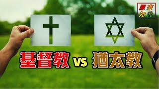 This is the relationship between Christianity and Judaism!