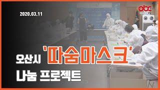 [OBC더원방송]2020.03.11 오산시 따숨마스크 나눔 프로젝트